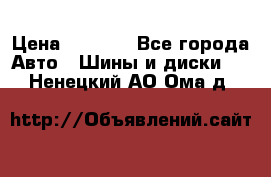 225 45 17 Gislaved NordFrost 5  › Цена ­ 6 500 - Все города Авто » Шины и диски   . Ненецкий АО,Ома д.